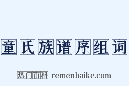 童氏族谱序组词是什么意思的图片